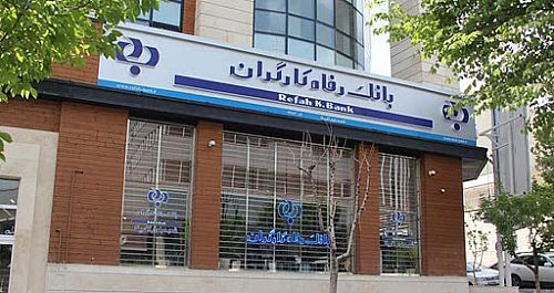 ساعت کاری شعب بانک رفاه کارگران افزایش یافت